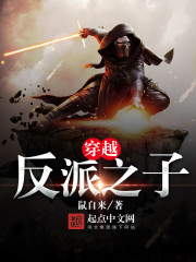 穿越反派之子