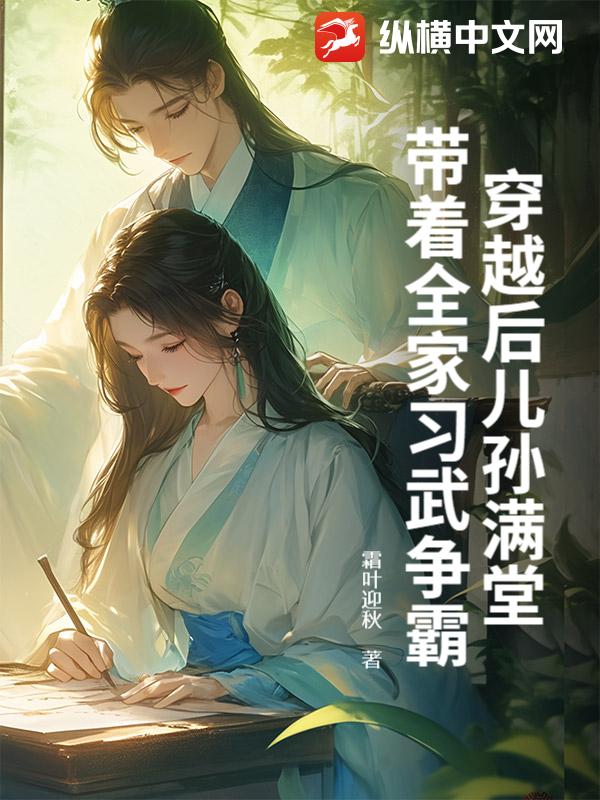 穿越后儿孙满堂，带着全家习武争霸