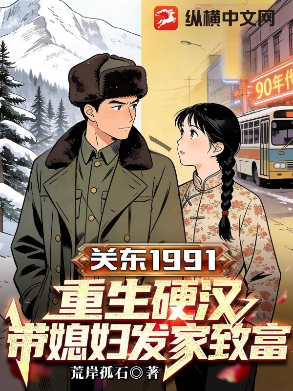 关东91：重生硬汉，带媳妇发家致富